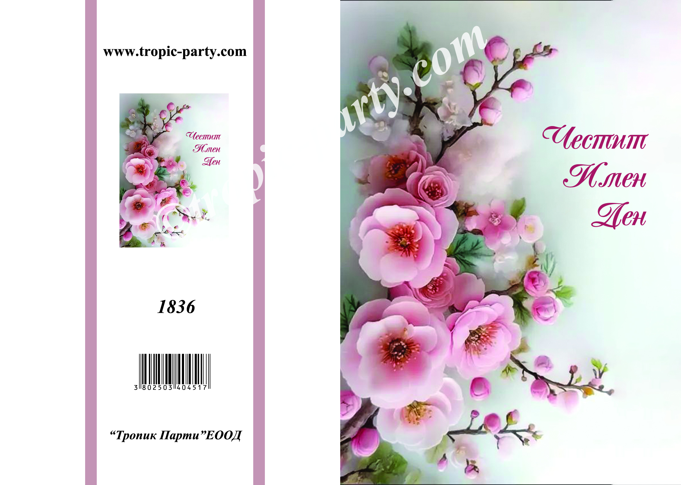 Честит Имен Ден-1836