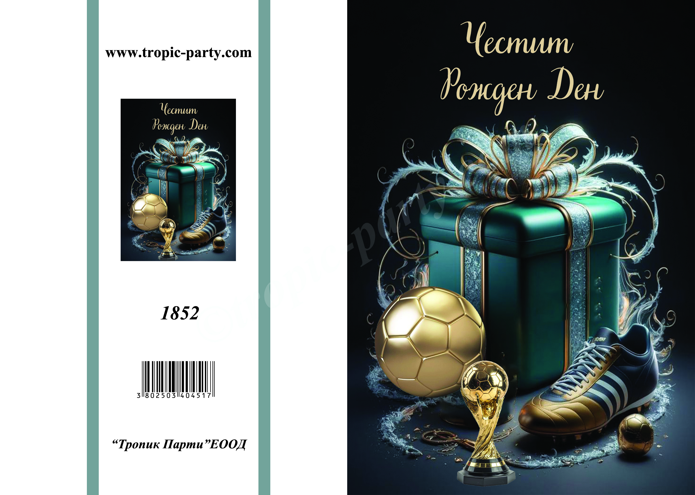 Честит Рожден Ден-1852