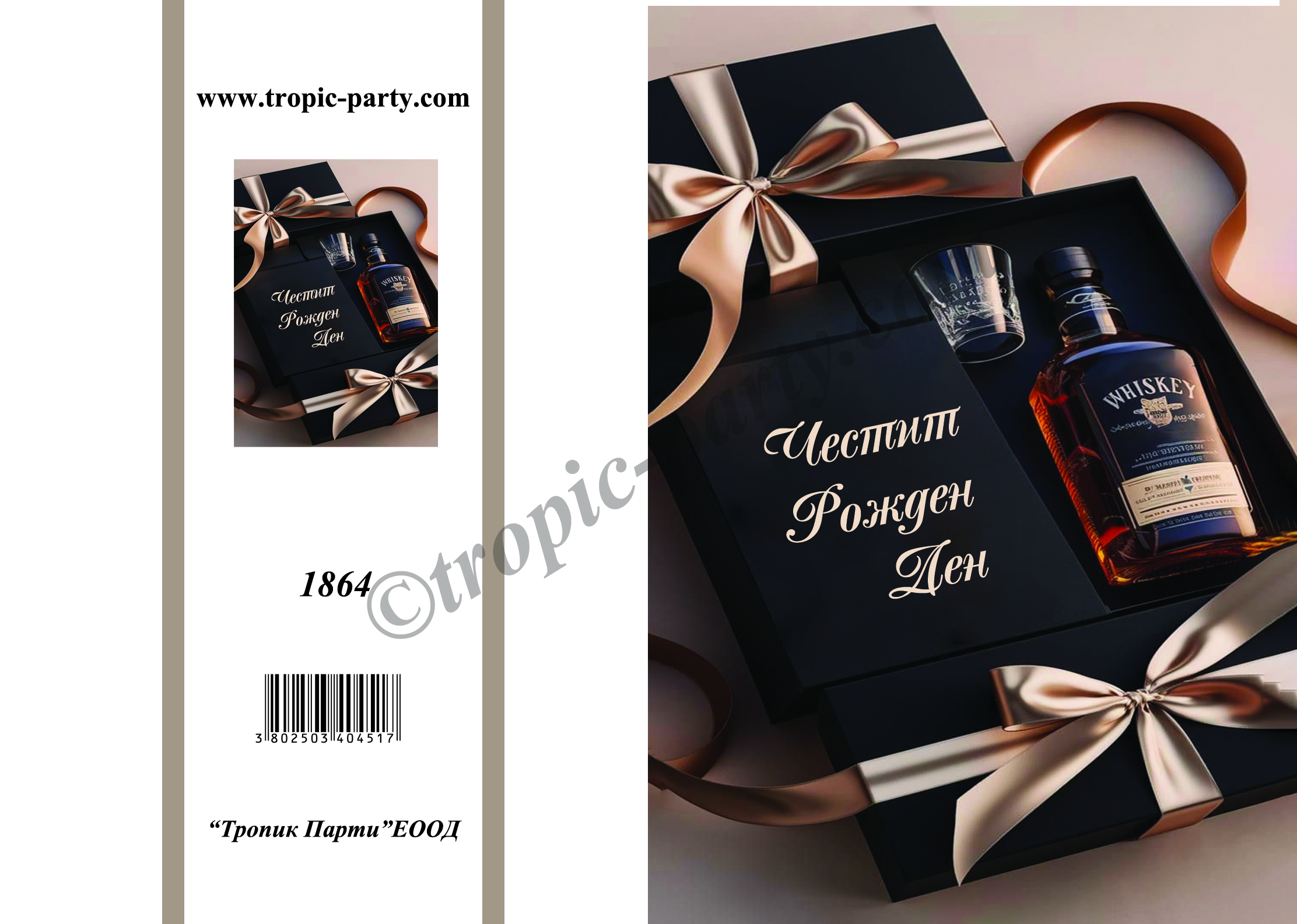 Честит Рожден ден-1864